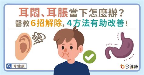 耳朵很軟|出現耳朵悶、耳朵脹怎麼緩解？醫授正壓動作解除，4。